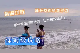 惠州新开发的黄金海岸沙滩，免费，私人停车场还可以讲价。