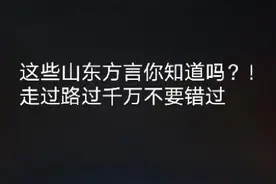 山东话教学，走过路过千万不要错过，学到就是赚到！！视频封面