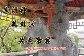 关公本是长须美髯公，太原纯阳宫关公铜像却没有胡子，怎么回事？视频封面