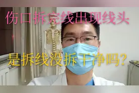 伤口拆完线以后，过段时间出现了线头，是手术缝线没拆干净吗？视频封面