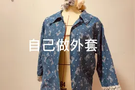 跟我一起做一件外套吧，超详细教程一看就会