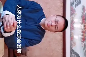 为什么受凉后会发烧？视频封面
