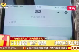 长沙众多企业主接“京东”邀请函，称缴纳2万元即可入驻电商平台