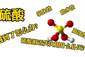 【小胖说危化品】遇到硫酸怎么办？硫酸附近发生火灾怎么扑救?
