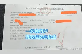 北京住房公积金一次性全部提取，操作方法非常简单，十分钟到账视频封面