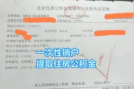 北京住房公积金一次性全部提取，操作方法非常简单，十分钟到账视频封面