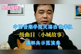 中国音乐学院民谣吉他考级教程(2)，一级《小城故事》讲解示范。