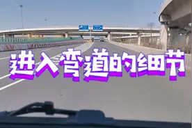 道路安全行驶小知识：进入弯道时应该注意那些小细节视频封面