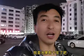 农村小伙摆摊卖水果，今年挣了30万，介意新手杂样做水果生意视频封面