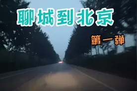 代驾聊城到北京，全程450公里视频封面