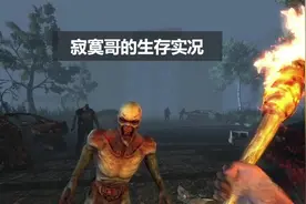 被精英僵尸和熊虐？找到一个25桶油的工厂 七日杀我还活着mod 4视频封面