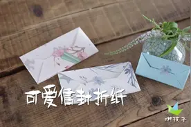 儿童手工折纸信封，一张纸折一封超级可爱的小信封，简单好学视频封面