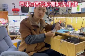 苹果6代信号时有时无 看曹师傅如何将它搞定！视频封面