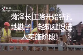 菏泽市长江路轻轨建设进入实施阶段！视频封面