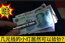 几元的玩具小灯居然可以验钞?太神奇了，文具店长试玩给大家看看视频封面