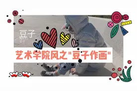 格格创意工坊开启"豆子作画"新玩法，宅家创意看完本片爸妈双丰收