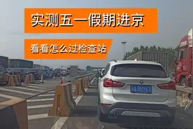 五一自驾进京实测，看看过检查站需要检查什么？需要多久？视频封面
