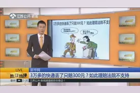 3万多的快递丢了只赔300元！男子怒告快递公司，事情却一波三折