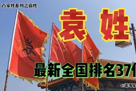 百家姓系列之袁姓，全国最新排名第37位，人口约700万。视频封面