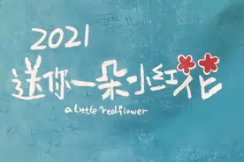 送你一朵小红花 手写歌词视频封面