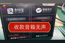 收款音箱无声音，看是如何一步步分析和排出故障视频封面
