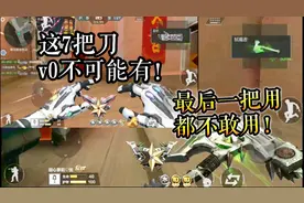 CF手游：全服V0都不可能有的7把刀！最后一把用都不敢用！视频封面