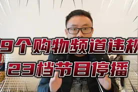 广电总局清查电视购物频道，网友高呼查的好，下一步该直播间了？视频封面