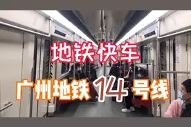 地铁坐过，地铁快车坐过吗？广州地铁14号线就有快车，速度很快视频封面