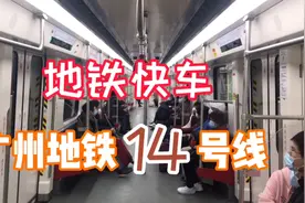 地铁坐过，地铁快车坐过吗？广州地铁14号线就有快车，速度很快视频封面