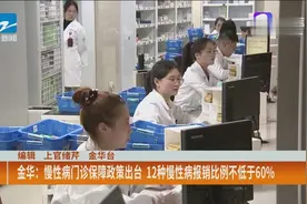 金华：慢性病门诊保障政策出台，12种慢性病报销比例不低于60%