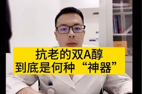 A醇真的是不老神话吗视频封面