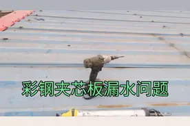 彩钢夹芯板漏水问题分析及补漏方法