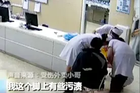 暖心！外卖小哥医院送餐摔倒流血，医护人员拦下免费包扎