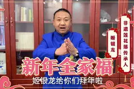 非物质文化遗产姬派莲花落传承人姬银龙势众弟子给您拜年了