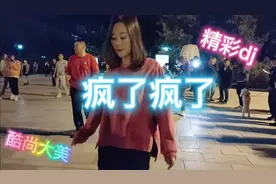 气质大美！酷舞dj《疯了疯了》太美了