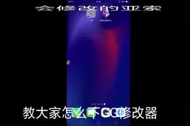 教你怎么下载GG修改器