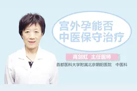 宫外孕能否中医保守治疗视频封面