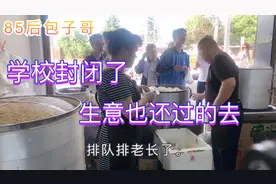 学校封闭了，看看包子哥生意怎么样，还撑得下去吗？