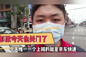 疫情影响，邮政快递中午十二点就下班，镇上只有京东在派送视频封面