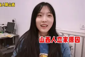 都说山西人很恋家，毕业后很多人选择回到山西，你们知道原因吗？视频封面