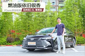 燃油版依旧很香，编辑试驾一汽丰田亚洲龙2.5L 尊贵版视频封面