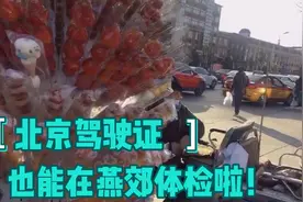 燕郊人民医院做驾驶证体检，千万注意这几件事！