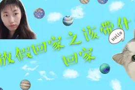 放假啦！！！我又行啦！！快来看看这些一定要带回去的东西叭！！视频封面