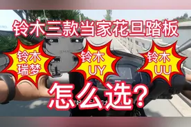 铃木最热销的三款踏板摩托车，瑞梦  UU和UY这三款车该选谁？视频封面
