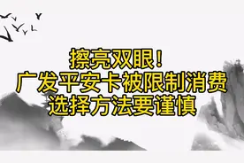 擦亮双眼！广发平安信用卡限制消费，解除商户限额方法选择要谨慎视频封面