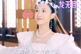 《龙无目》东海龙王之女海兰珠，特殊龙眼，落泪成雨、号令天河～视频封面