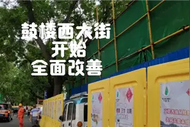 北京鼓楼西大街开始全面改善，看一看西藏驻京办事处。视频封面