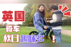 英国生活，花150镑买自行车，大人孩子抢着骑，孩子玩到不愿回家视频封面