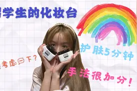 22岁留学生用什么护肤品 战胜油皮痘痘肌必会技巧 搭配效果翻倍视频封面