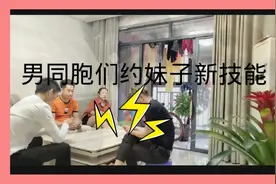 三老铁打牌约妹子鬼混，这事能让老婆知道吗视频封面